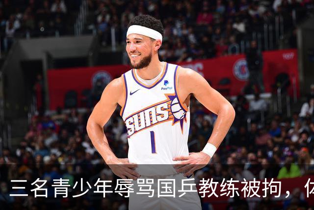 三名青少年辱骂国乒教练被拘，体育圈骚乱再引关注