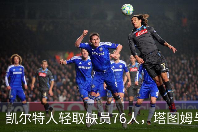 凯尔特人轻取缺员76人，塔图姆与乔治双双发威