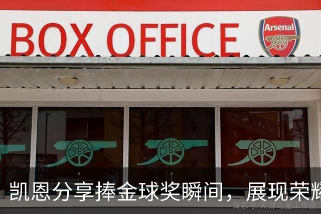 凯恩分享捧金球奖瞬间，展现荣耀时刻
