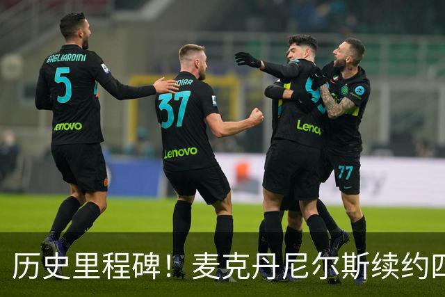 历史里程碑！麦克丹尼尔斯续约四年总值1.24亿，成薪资新标杆