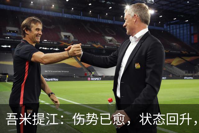 吾米提江：伤势已愈，状态回升，团队协作实现零失球