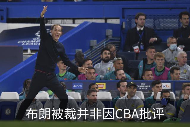 布朗被裁并非因CBA批评
