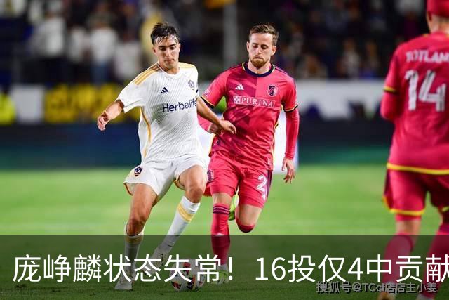 庞峥麟状态失常！16投仅4中贡献微薄，江苏惜败广东