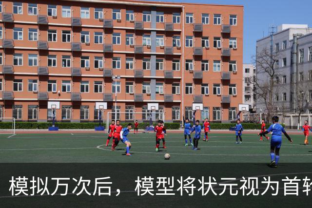 模拟万次后，模型将状元视为首轮高风险选择