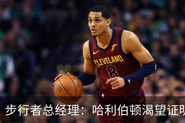 步行者总经理：哈利伯顿渴望证明自我，但恢复需循序渐进