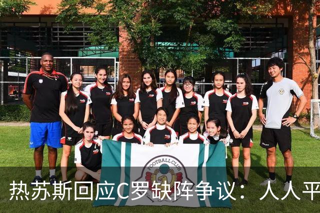 热苏斯回应C罗缺阵争议：人人平等，比赛是首要