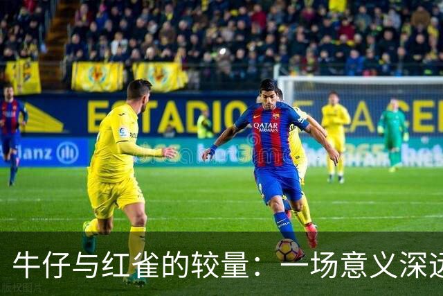牛仔与红雀的较量：一场意义深远的检验之战