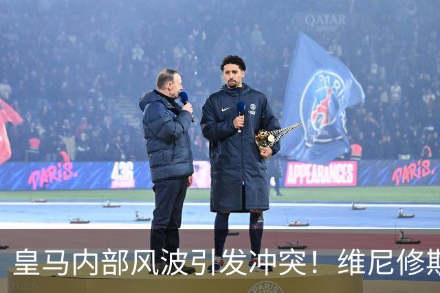 皇马内部风波引发冲突！维尼修斯对穆里尼奥的强烈不满