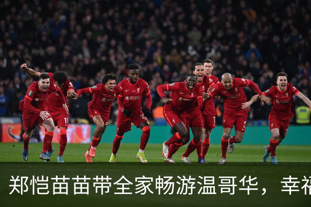 郑恺苗苗带全家畅游温哥华，幸福生活令人艳羡